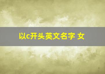 以c开头英文名字 女